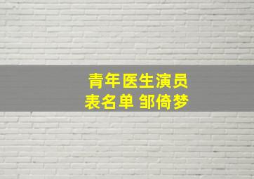 青年医生演员表名单 邹倚梦